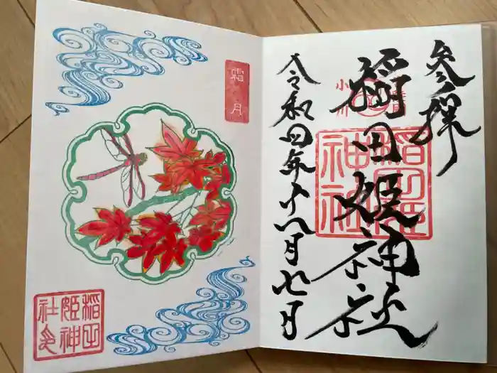 素鵞神社の御朱印