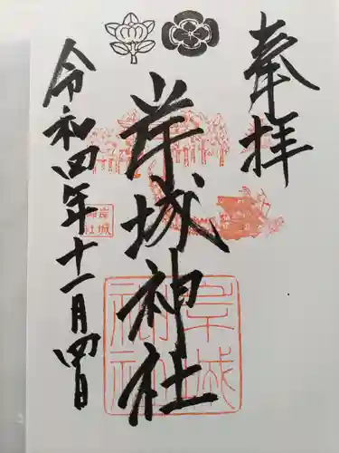 岸城神社の御朱印