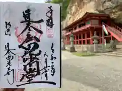 達谷西光寺の御朱印