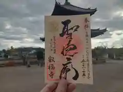 叡福寺の御朱印