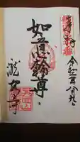 瀧安寺の御朱印
