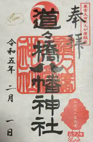 道々橋八幡神社(東京都)