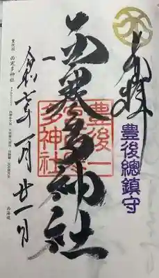 西寒多神社(大分県)