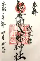 銀杏岡八幡神社の御朱印