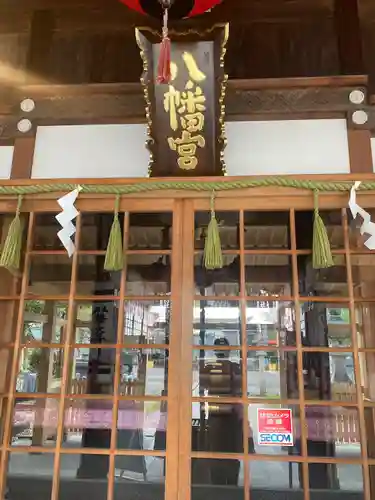 總社 和田八幡宮の本殿・本堂