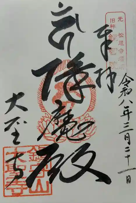 大聖寺の御朱印