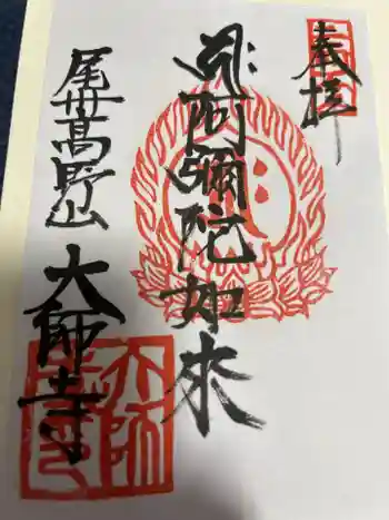 大師寺の御朱印 2025年08月