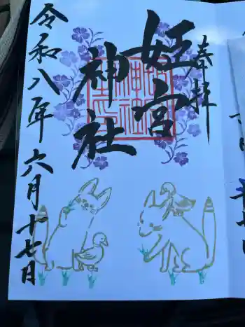 姫宮神社の御朱印 2026年06月