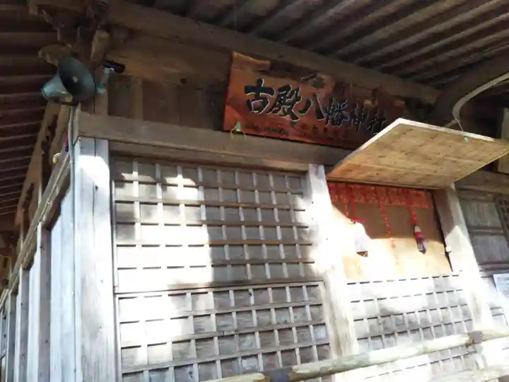 古殿八幡神社の本殿・本堂