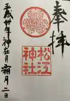 松江神社の{uncategorized: "未分類", other: "その他", undefined: "問題あり", building: "その他建物", grave: "お墓", sacred_gate: "鳥居", guardian: "狛犬", statue: "像", buddha: "仏像", history: "歴史", nature: "自然", garden: "庭園", animal: "動物", pagoda: "塔", temizu: "手水舎", mountain_gate: "山門・神門", sanctuary: "本殿・本堂", subordinate: "末社・摂社", art: "芸術", scenery: "景色", jizo: "地蔵", ema: "絵馬", goshuin: "御朱印", omikuji: "おみくじ", items: "授与品その他", amulet: "お守り", goshuincho: "御朱印帳", eats: "食事", festival: "お祭り", votive_dance: "神楽", shichigosan: "七五三参", wedding: "結婚式", experience: "体験その他", initially: "初詣", around: "周辺", anti_infection: "感染症対策"}