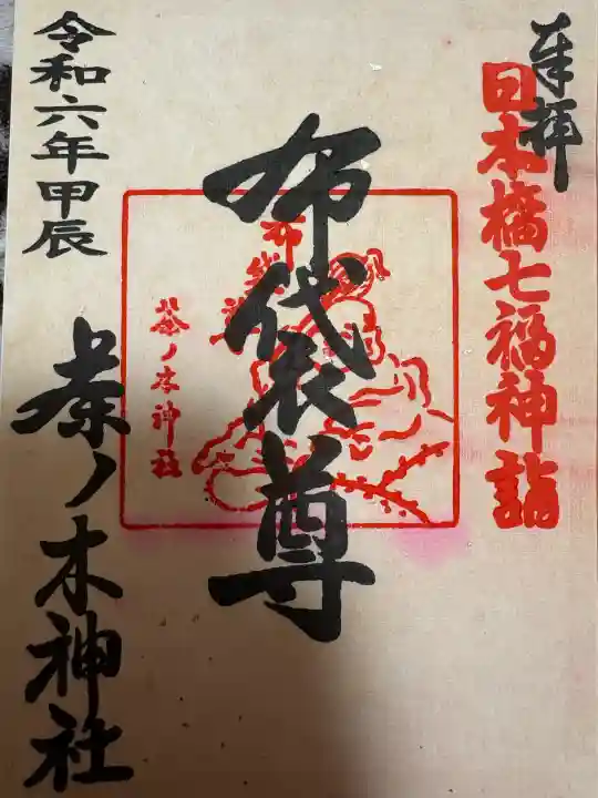 茶ノ木神社(東京都)