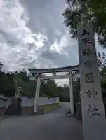 鳥取縣護國神社(鳥取県)