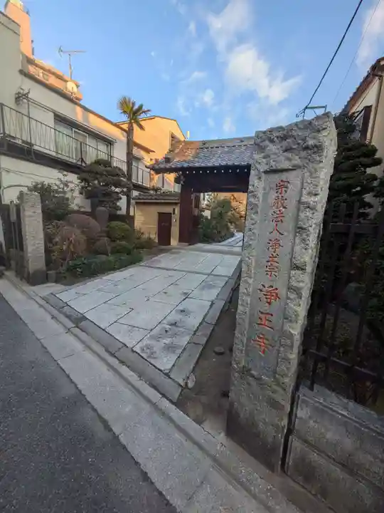 浄正寺(東京都)