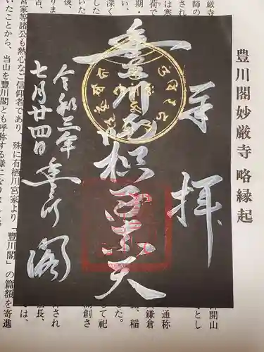 豊川閣　妙厳寺の御朱印