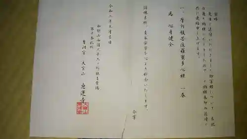 恵運寺の授与品その他