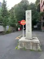 愛宕神社のその他建物