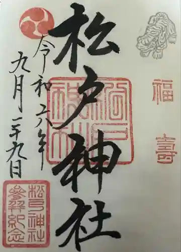 松戸神社(千葉県)