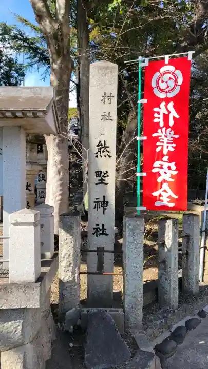 東海市熊野神社の{uncategorized: "未分類", other: "その他", undefined: "問題あり", building: "その他建物", grave: "お墓", sacred_gate: "鳥居", guardian: "狛犬", statue: "像", buddha: "仏像", history: "歴史", nature: "自然", garden: "庭園", animal: "動物", pagoda: "塔", temizu: "手水舎", mountain_gate: "山門・神門", sanctuary: "本殿・本堂", subordinate: "末社・摂社", art: "芸術", scenery: "景色", jizo: "地蔵", ema: "絵馬", goshuin: "御朱印", omikuji: "おみくじ", items: "授与品その他", amulet: "お守り", goshuincho: "御朱印帳", eats: "食事", festival: "お祭り", votive_dance: "神楽", shichigosan: "七五三参", wedding: "結婚式", experience: "体験その他", initially: "初詣", around: "周辺", anti_infection: "感染症対策"}