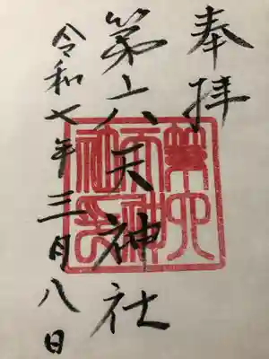 第六天神社(宮城県)