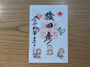伏木香取神社の御朱印 2024年12月22日(日)〜(2024年12月07日(土) 09時43分44秒投稿)
