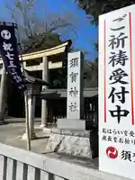 須賀神社(栃木県)
