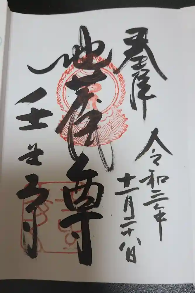 壬生寺の御朱印