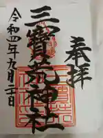 三宝荒神社の御朱印