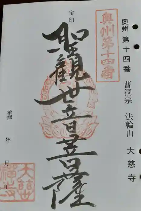 大慈寺の御朱印