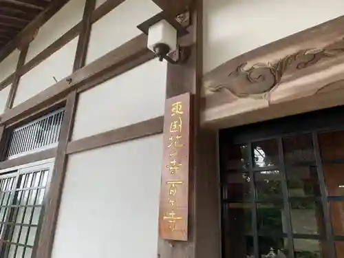 薬王院円如寺の本殿・本堂