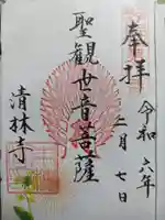 清林寺の御朱印