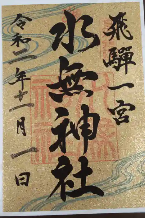 飛驒一宮水無神社の御朱印