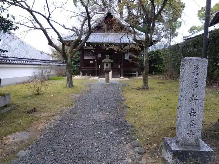 新長谷寺(京都府)