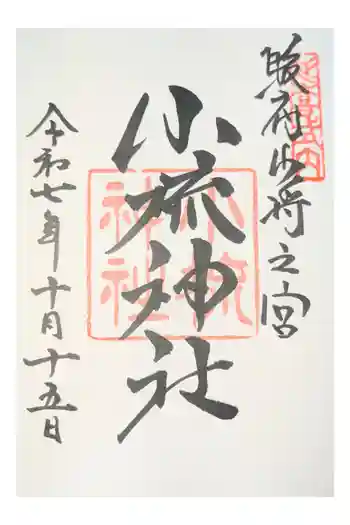 小梳神社の御朱印 2026年03月
