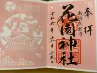 花園神社の御朱印