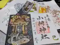 小網神社の御朱印