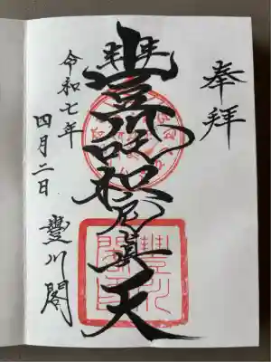 豊川閣　妙厳寺(愛知県)