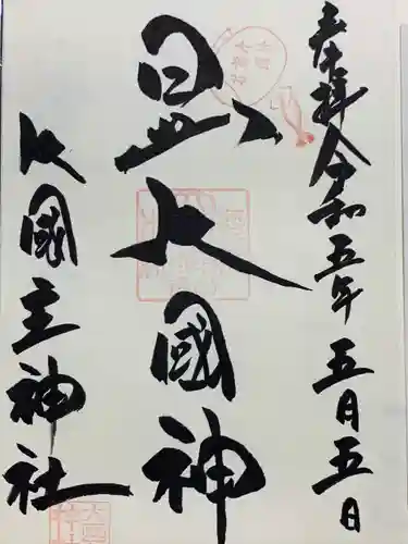 敷津松之宮　大国主神社(大阪府)