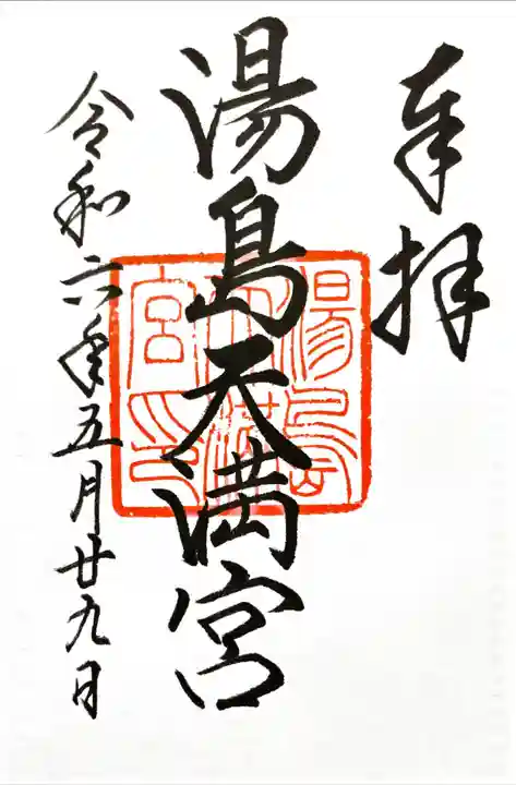 湯島天満宮(東京都)