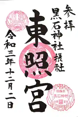 東照宮の御朱印