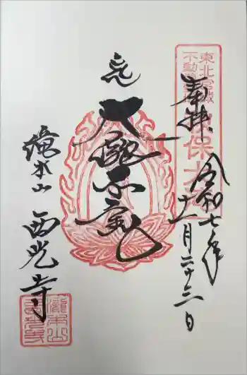 西光寺の御朱印 2025年11月