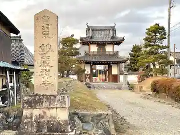 妙厳寺(滋賀県)