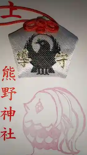 五方山熊野神社のお守り