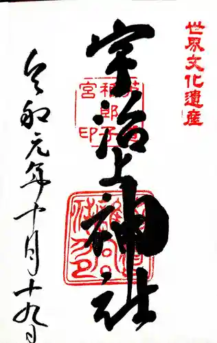宇治上神社の御朱印