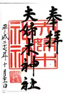 夫婦木神社の御朱印