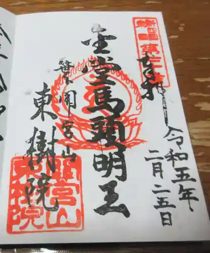 東樹院の御朱印