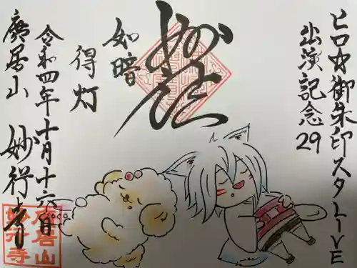 妙行寺(愛知県)