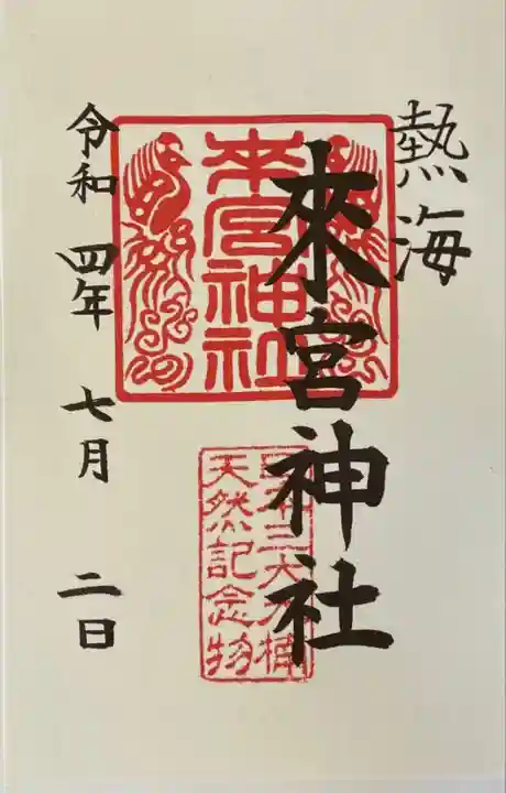 來宮神社の御朱印
