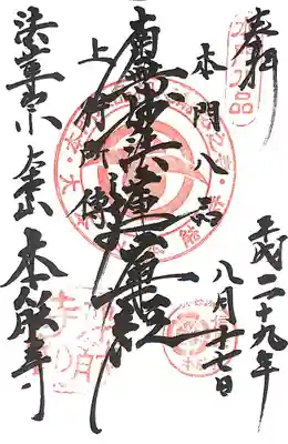 本能寺　御首題