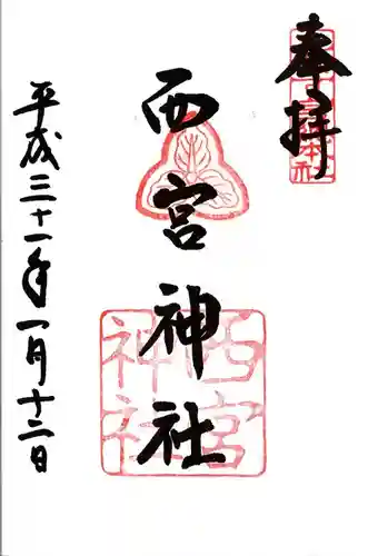 西宮神社の御朱印