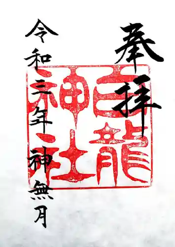 白龍神社の御朱印